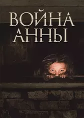 Война Анны