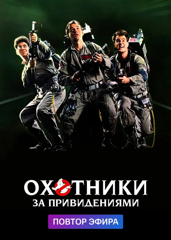 Охотники за привидениями