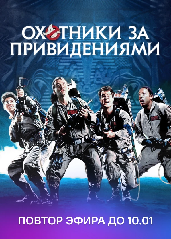 Охотники за привидениями