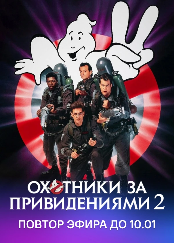 Охотники за привидениями 2