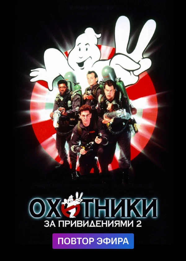 Охотники за привидениями 2