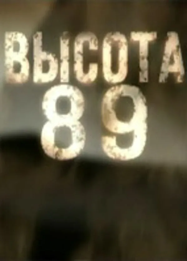 Высота 89