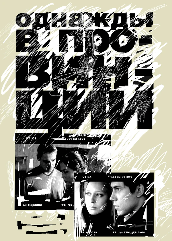 Однажды в провинции