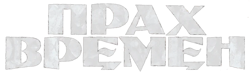 Прах времён
