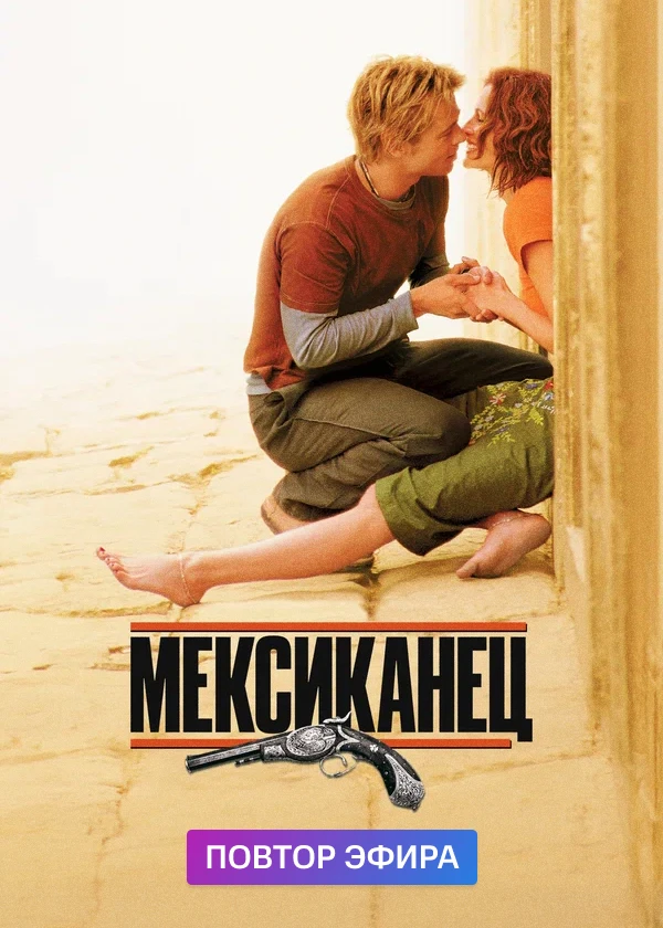 Мексиканец