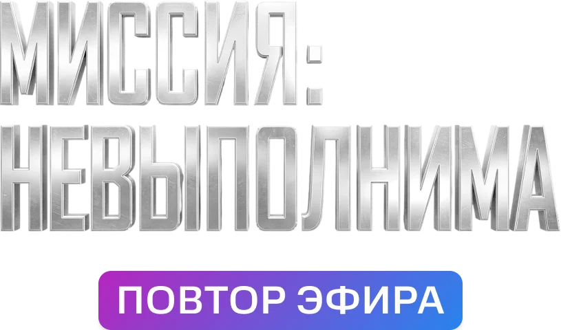 Миссия невыполнима