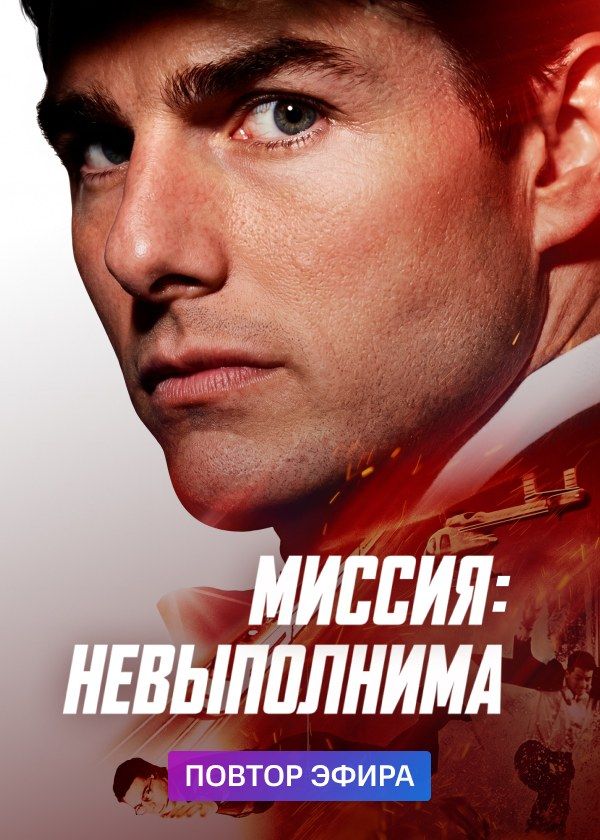 Миссия невыполнима