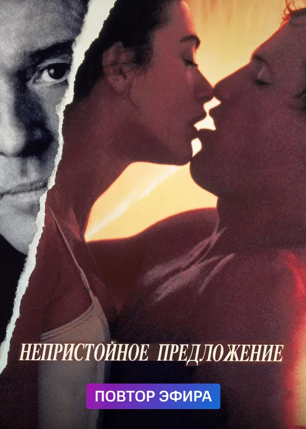 Непристойное предложение