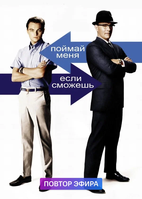 Поймай меня, если сможешь