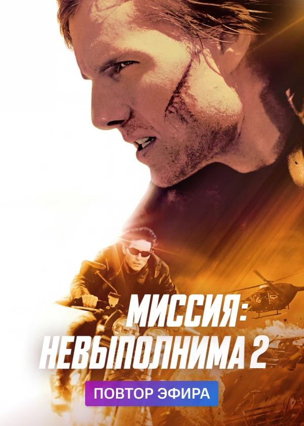 Миссия невыполнима 2