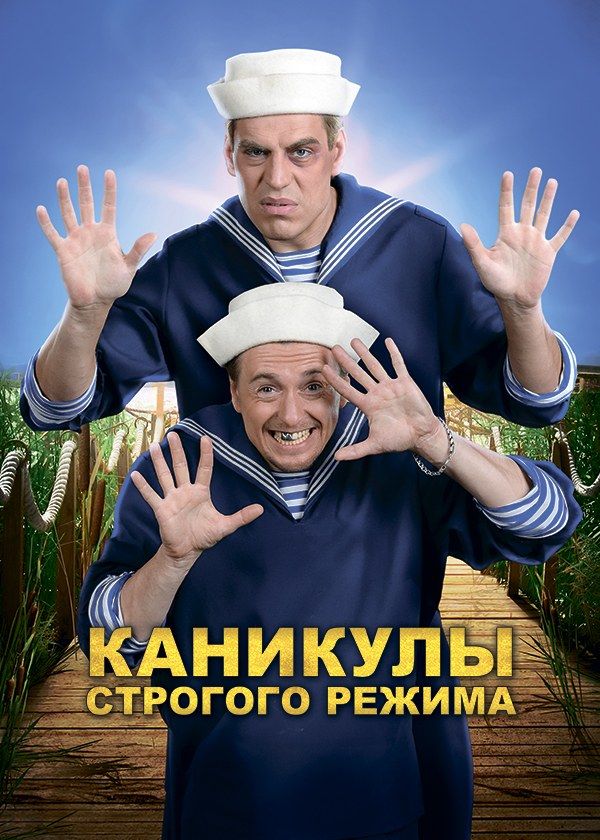 Каникулы строгого режима Каникулы строгого режима