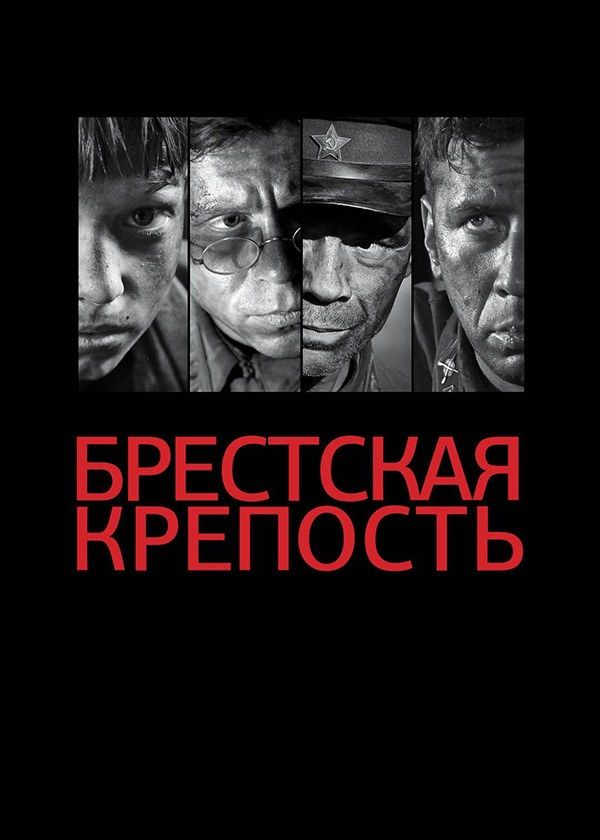 Брестская крепость