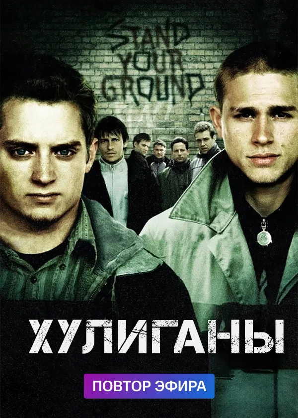 Хулиганы