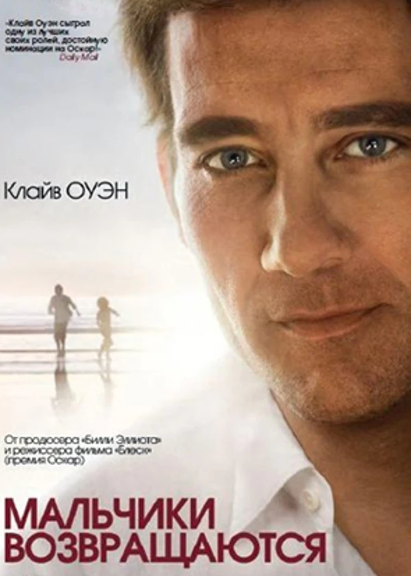 Мальчики возвращаются