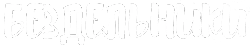 Бездельники