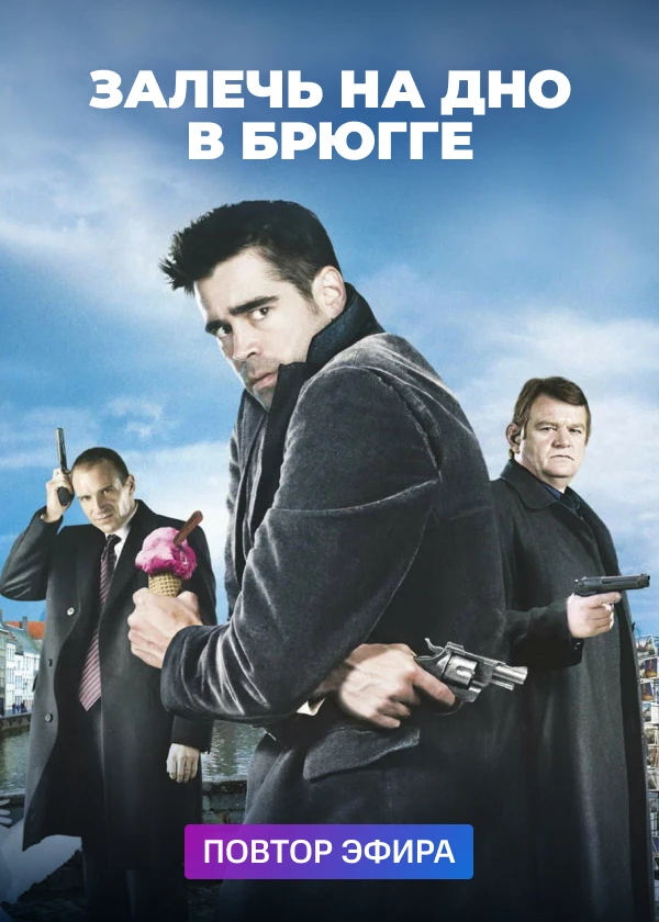 Залечь на дно в Брюгге