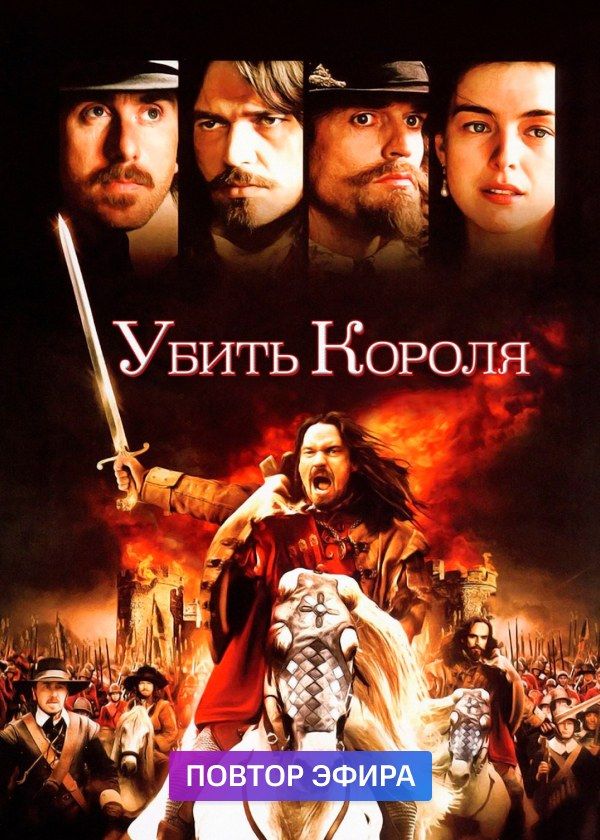 Убить короля