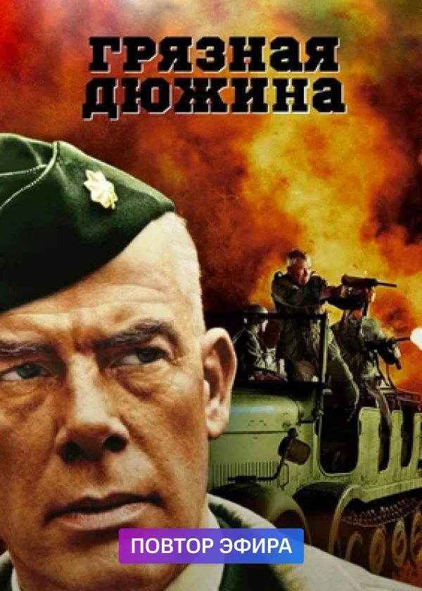 Грязная дюжина