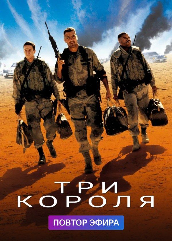 Три короля