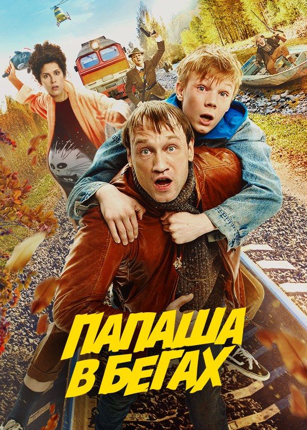 Папаша в бегах