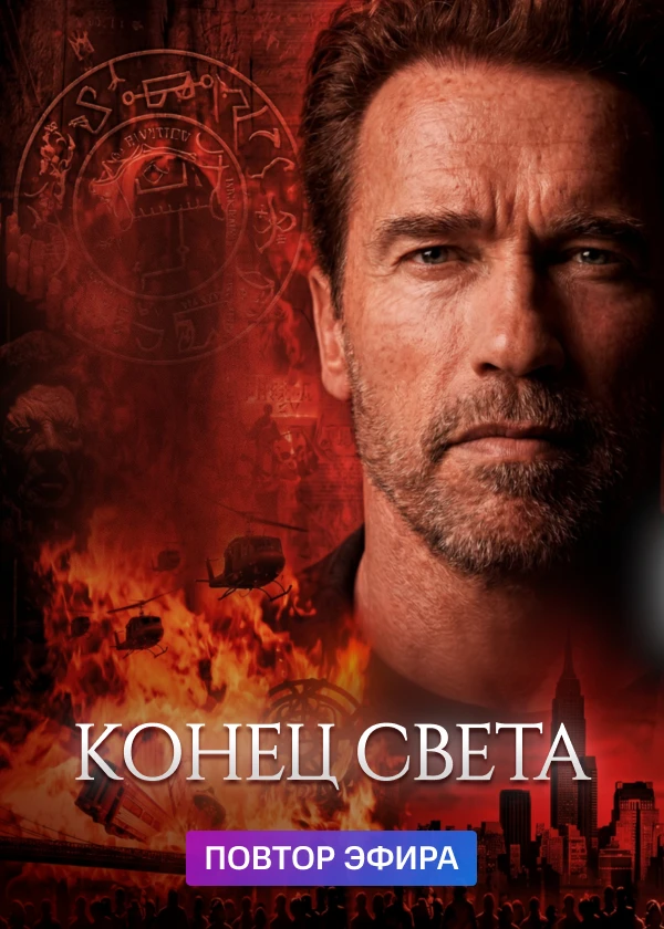 Конец света