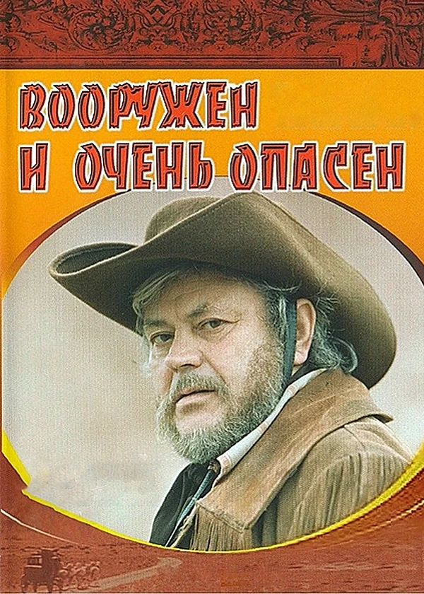 Вооружён и очень опасен