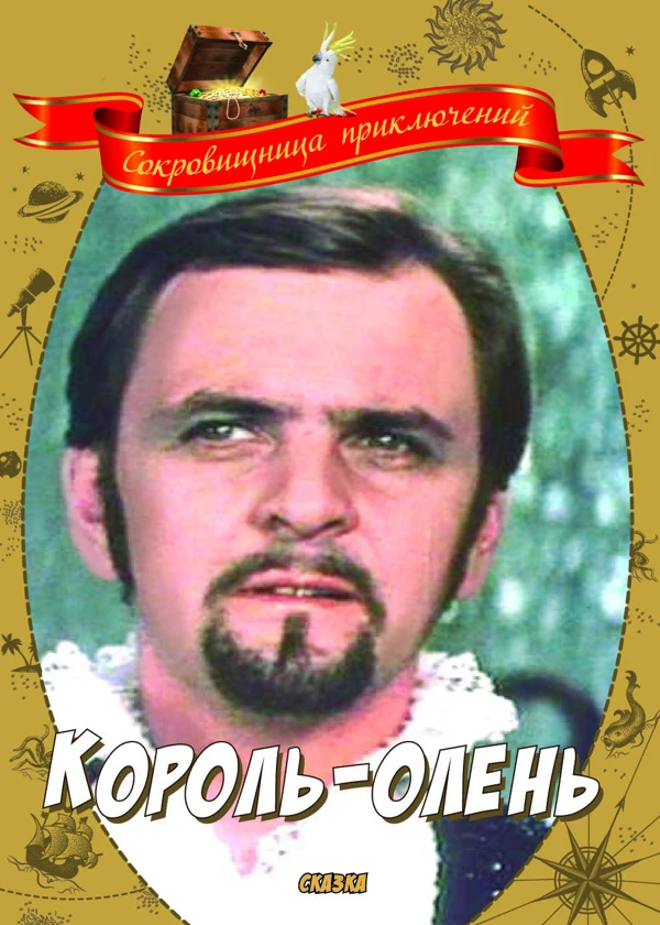 Король-Олень