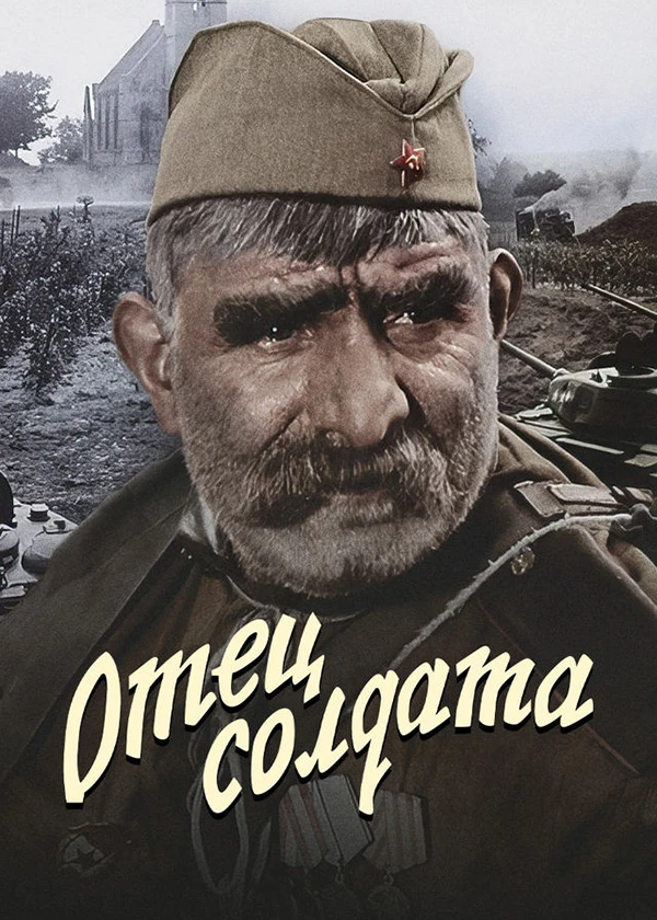 Отец солдата