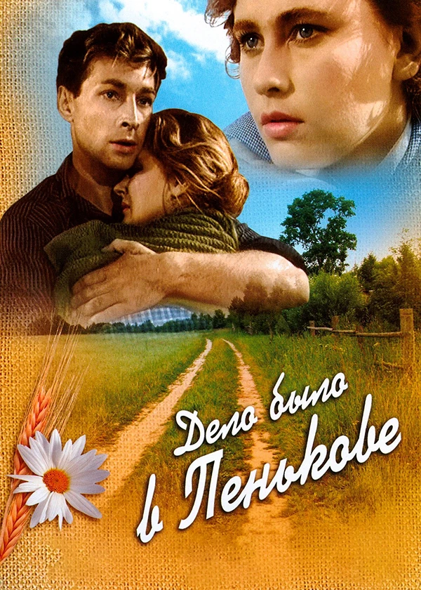 Дело было в Пенькове
