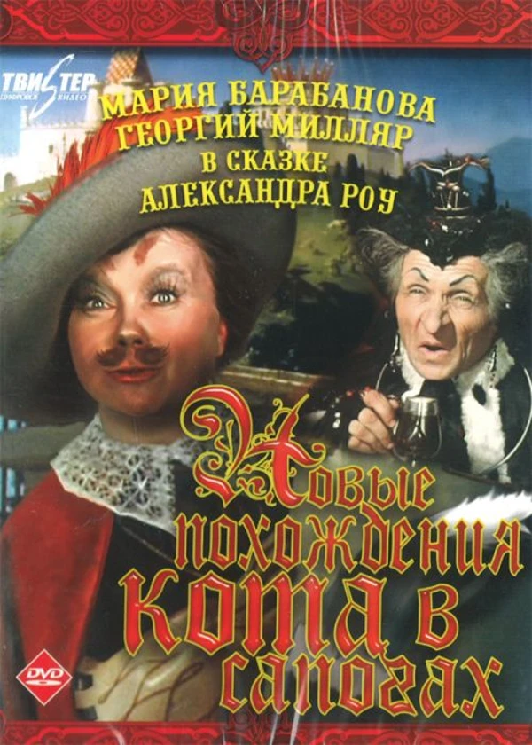 Новые похождения Кота в сапогах