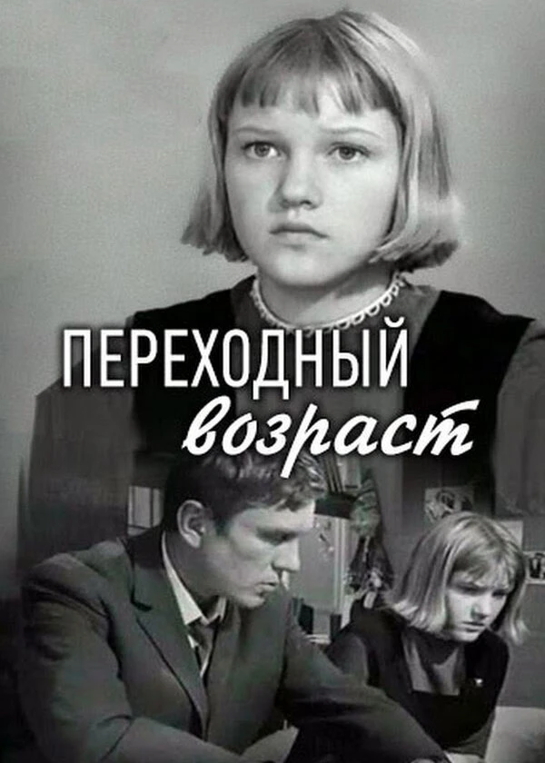 Переходный возраст