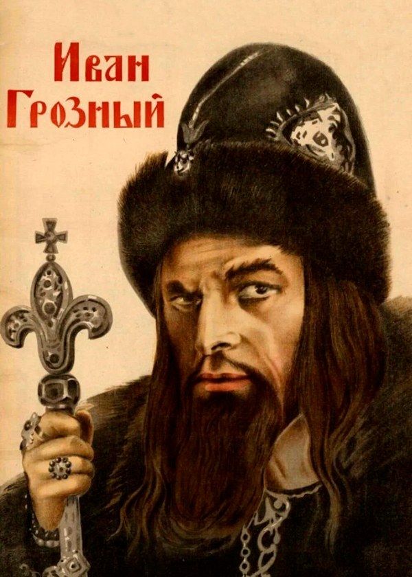 Иван Грозный Иван Грозный