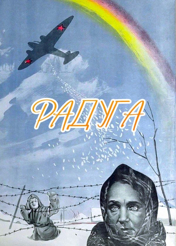 Радуга Радуга