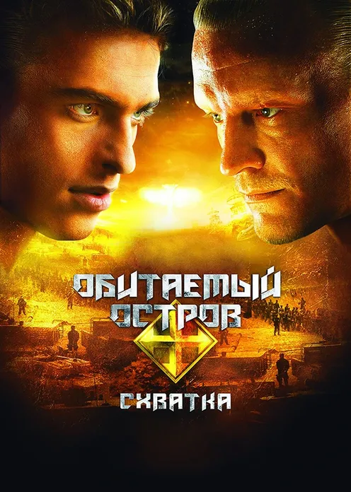 Фильм Фильм «Обитаемый остров. Схватка» фото