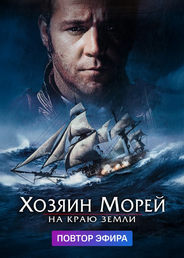 Хозяин морей: На краю Земли