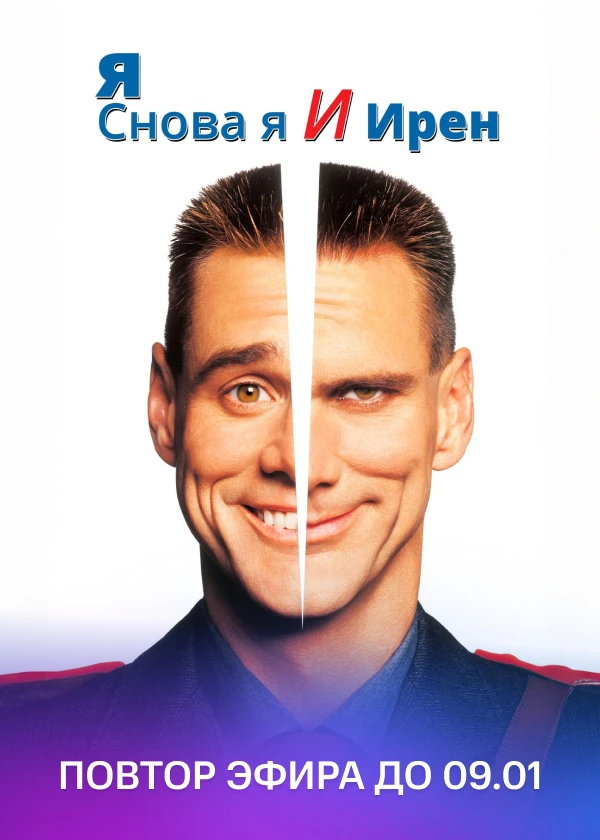 Я, снова я и Ирэн