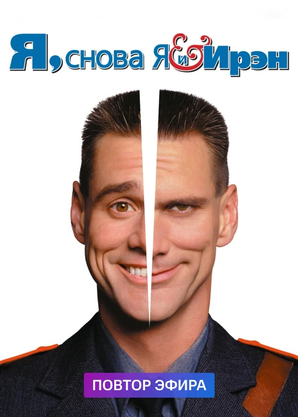 Я, снова я и Ирэн