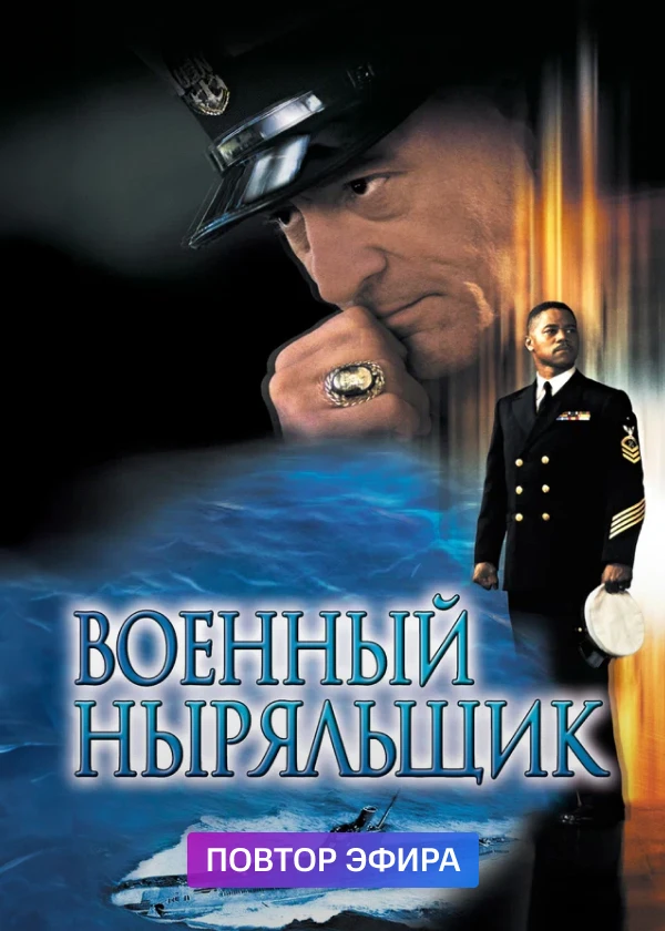 Военный ныряльщик