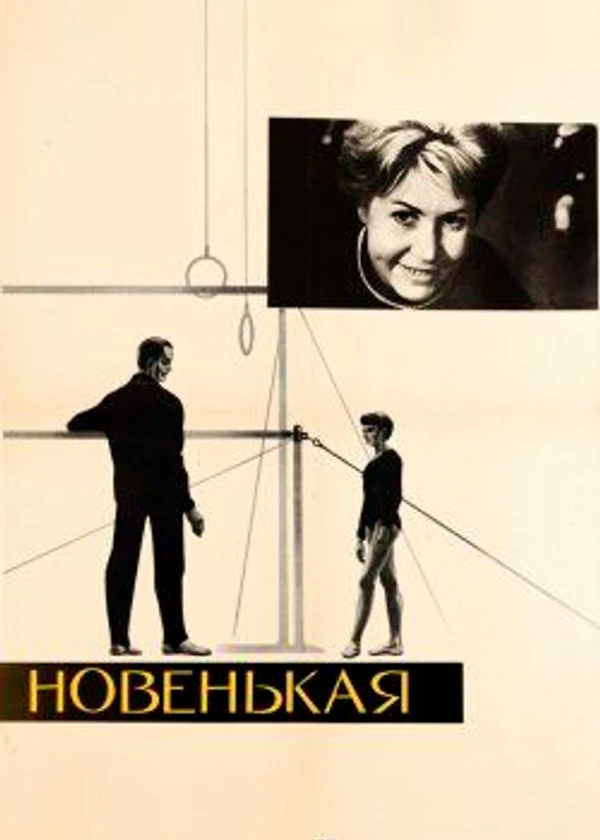 Новенькая