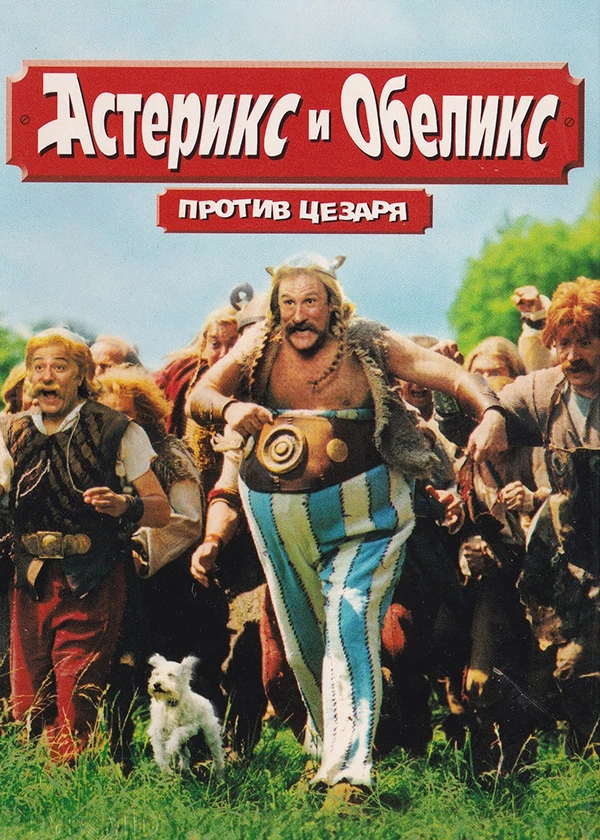 Астерикс и Обеликс против Цезаря
