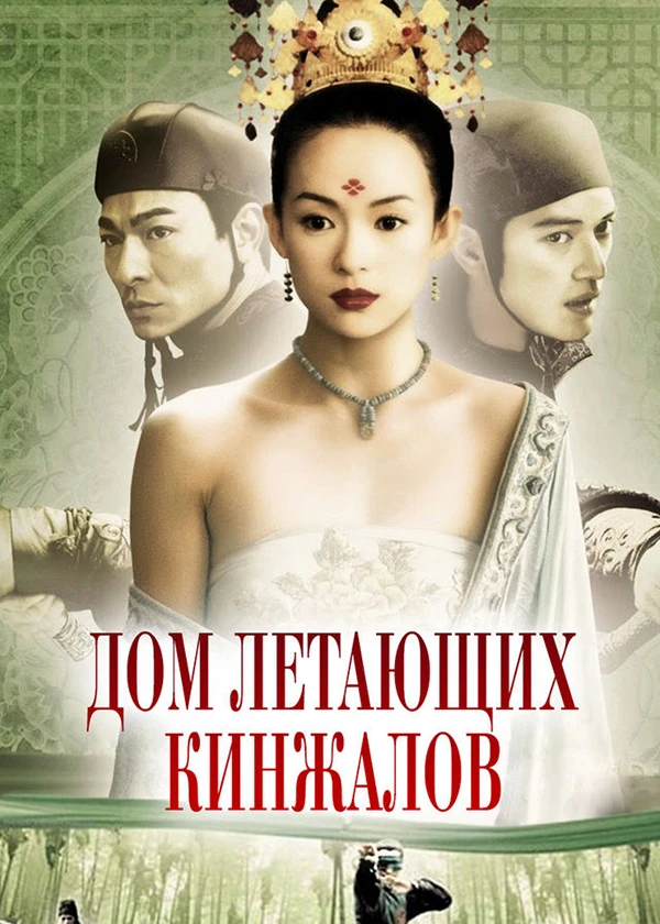 Дом летающих кинжалов
