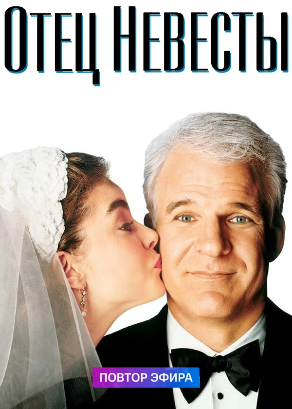 Отец невесты