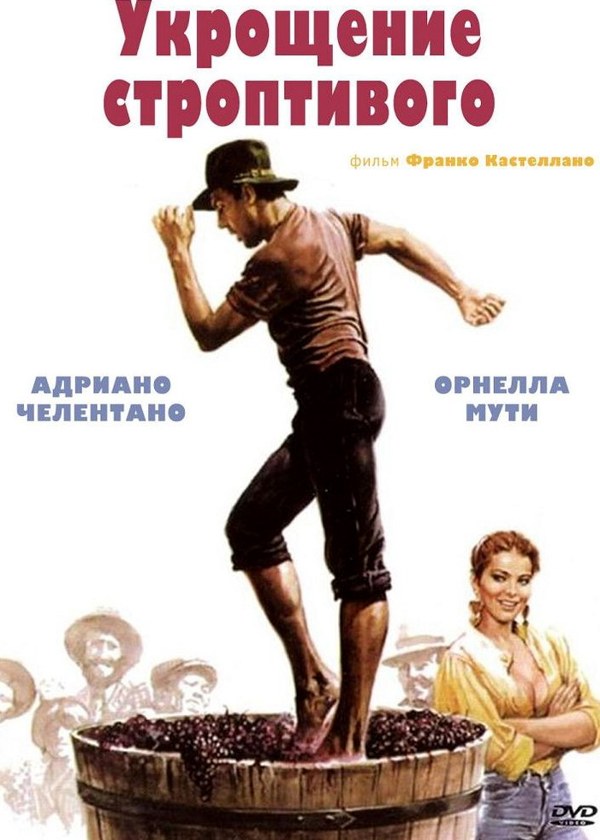 Укрощение строптивого Укрощение строптивого