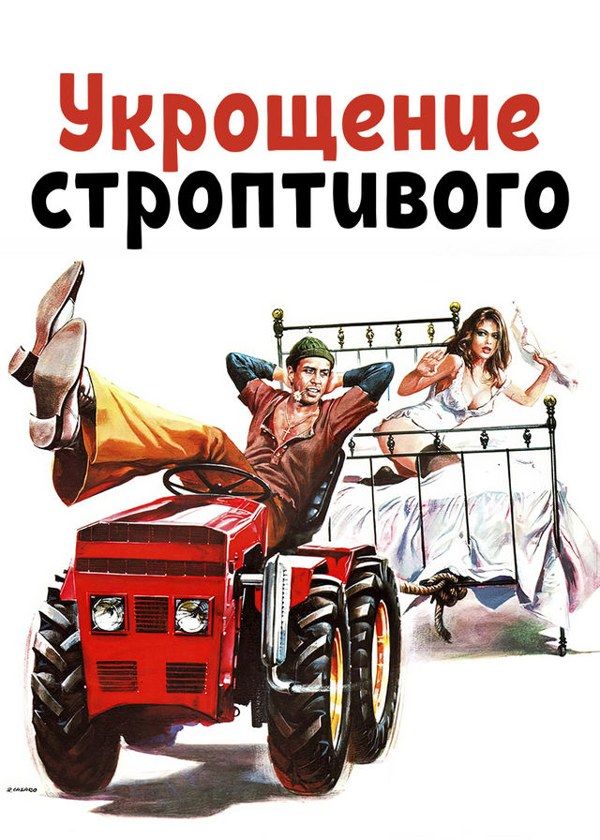 Укрощение строптивого Укрощение строптивого