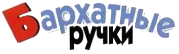 Бархатные ручки