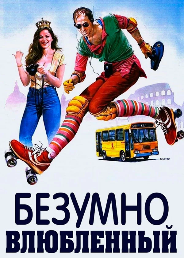 Безумно влюблённый