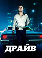 Драйв