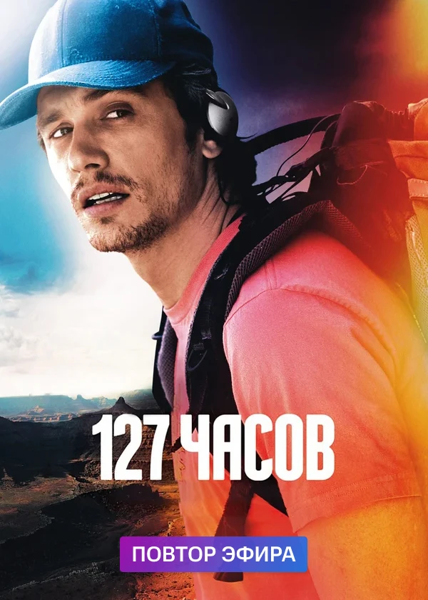 127 часов