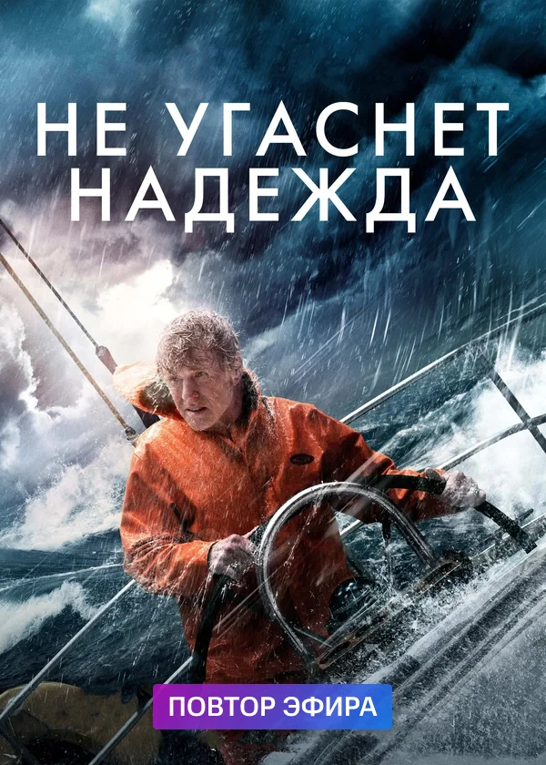Не угаснет надежда