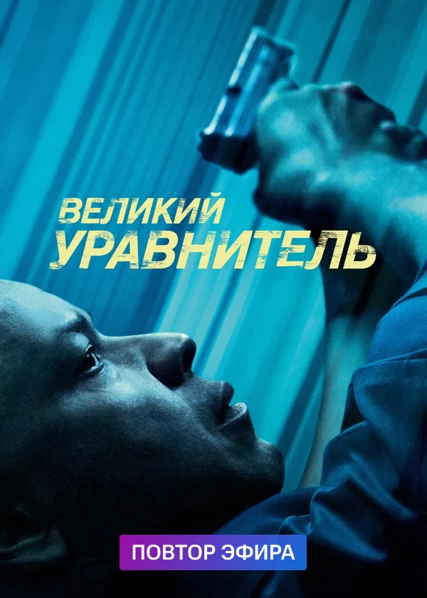 Великий уравнитель